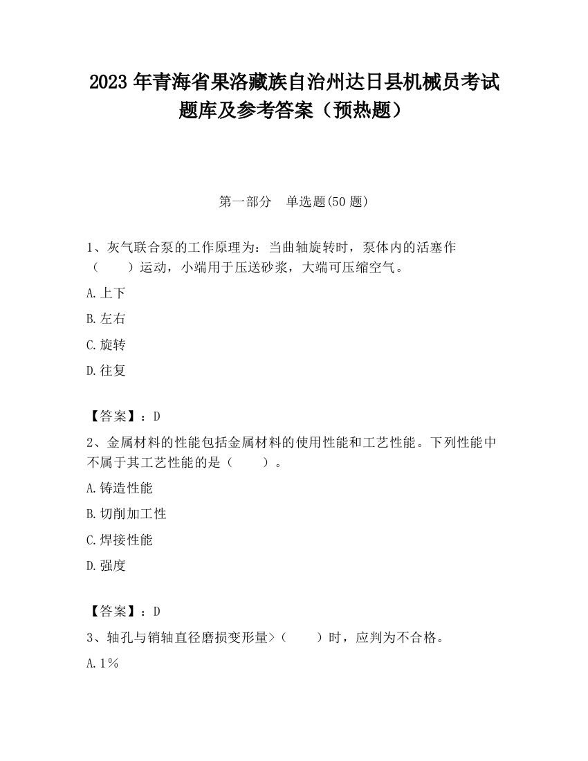 2023年青海省果洛藏族自治州达日县机械员考试题库及参考答案（预热题）