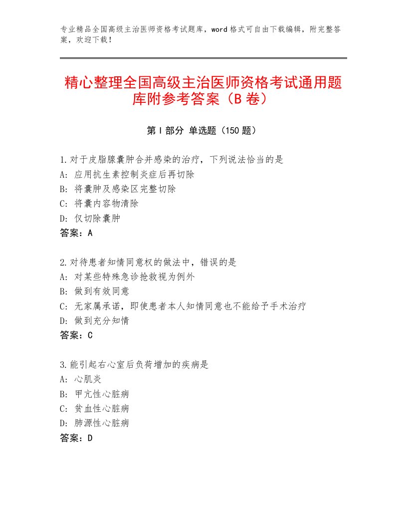 2022—2023年全国高级主治医师资格考试精品题库带答案（夺分金卷）