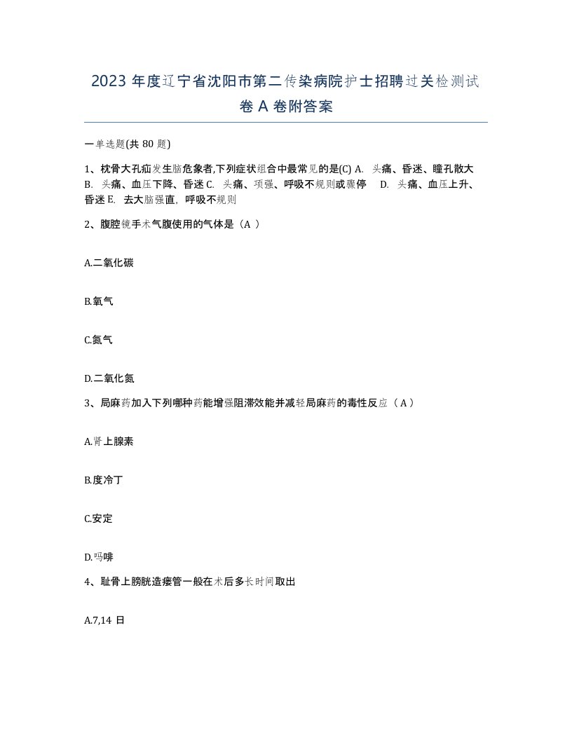 2023年度辽宁省沈阳市第二传染病院护士招聘过关检测试卷A卷附答案