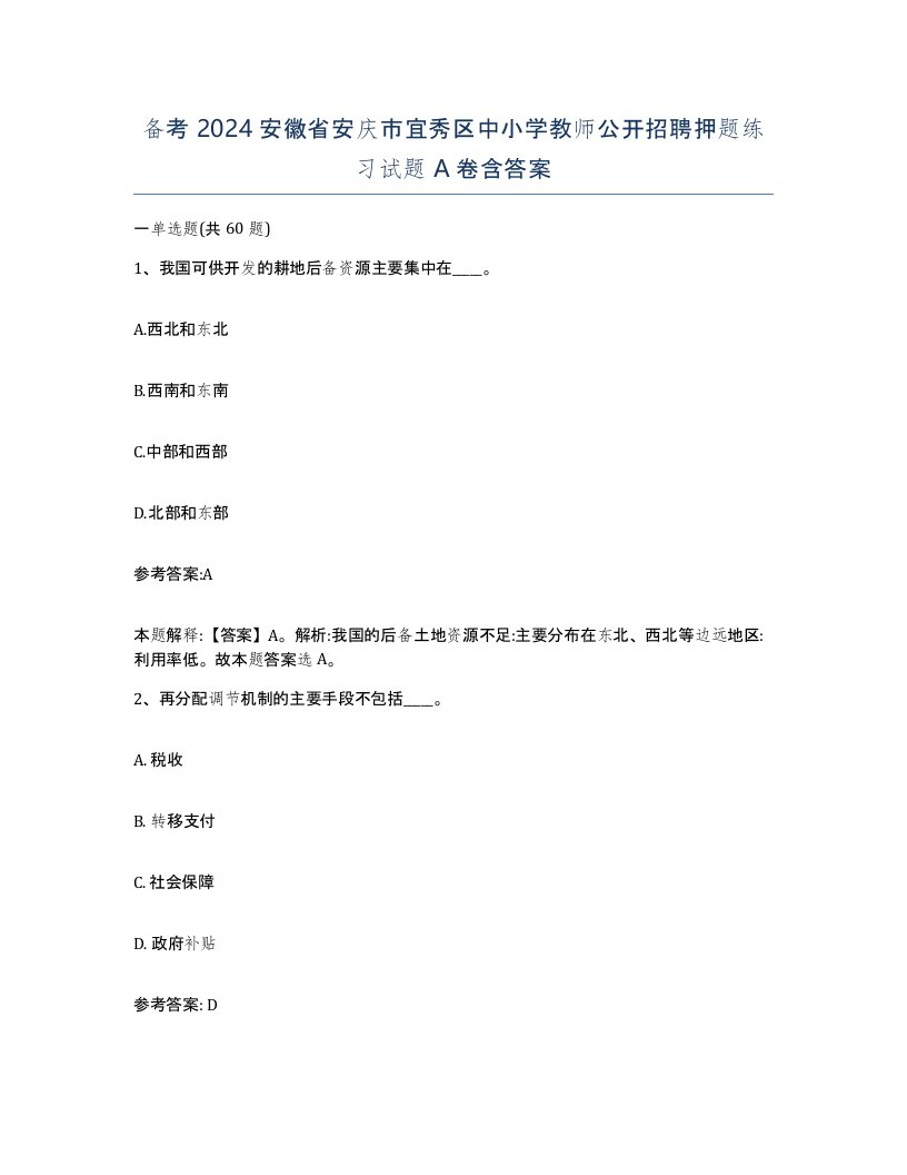 备考2024安徽省安庆市宜秀区中小学教师公开招聘押题练习试题A卷含答案