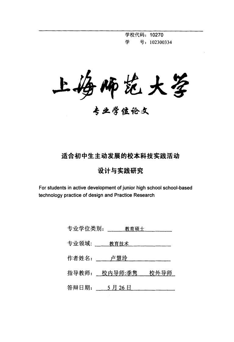 适合初中生主动发展校本科技实践活动设计和实践地研究硕士论文