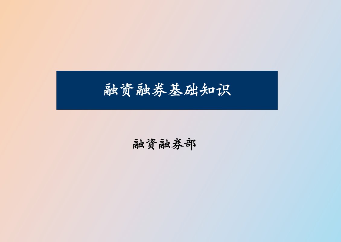 融资融券基础知识营业部培训