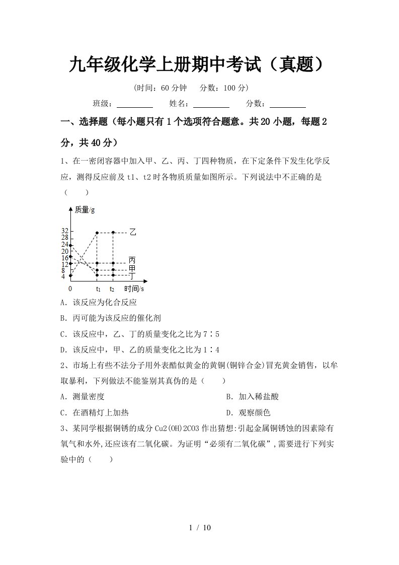 九年级化学上册期中考试真题