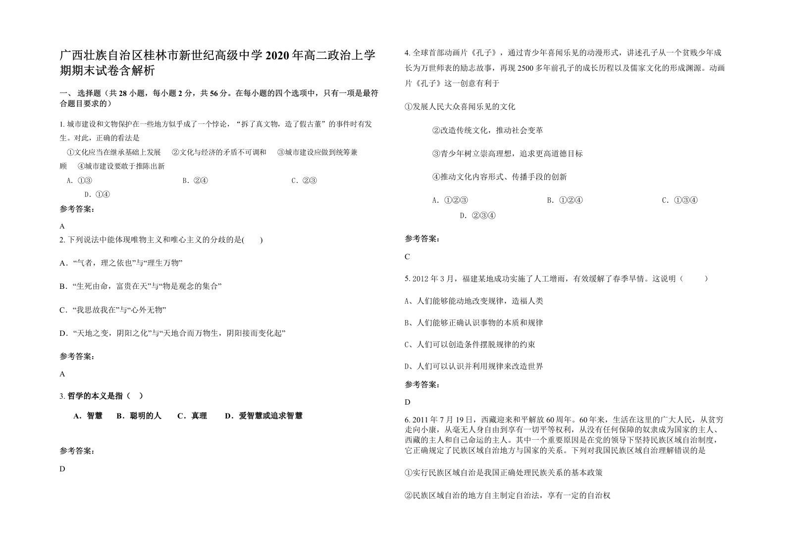 广西壮族自治区桂林市新世纪高级中学2020年高二政治上学期期末试卷含解析