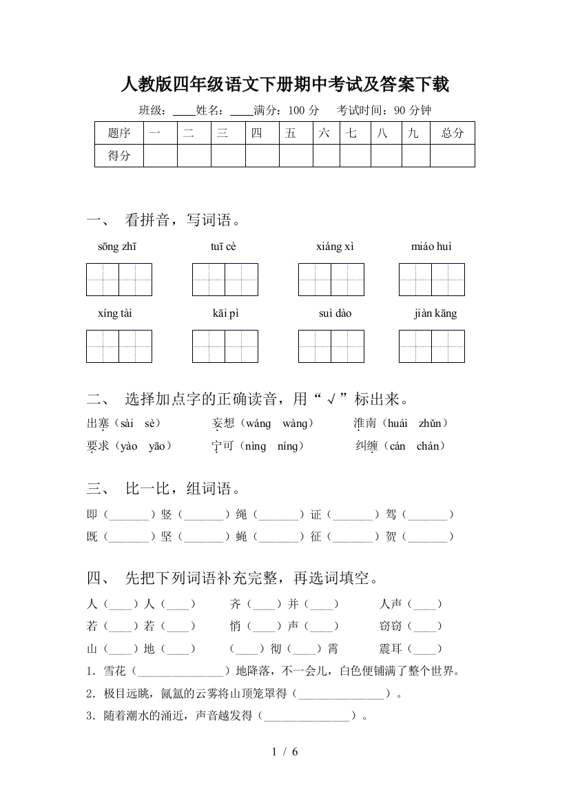 人教版四年级语文下册期中考试及答案下载