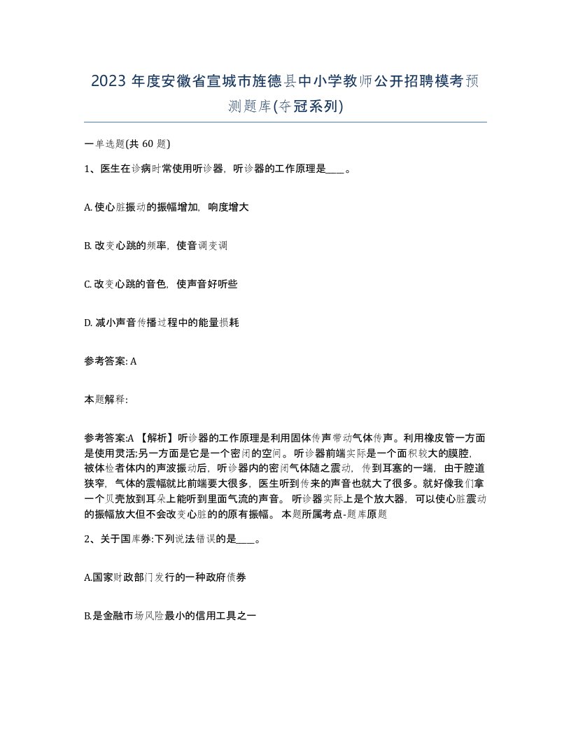 2023年度安徽省宣城市旌德县中小学教师公开招聘模考预测题库夺冠系列