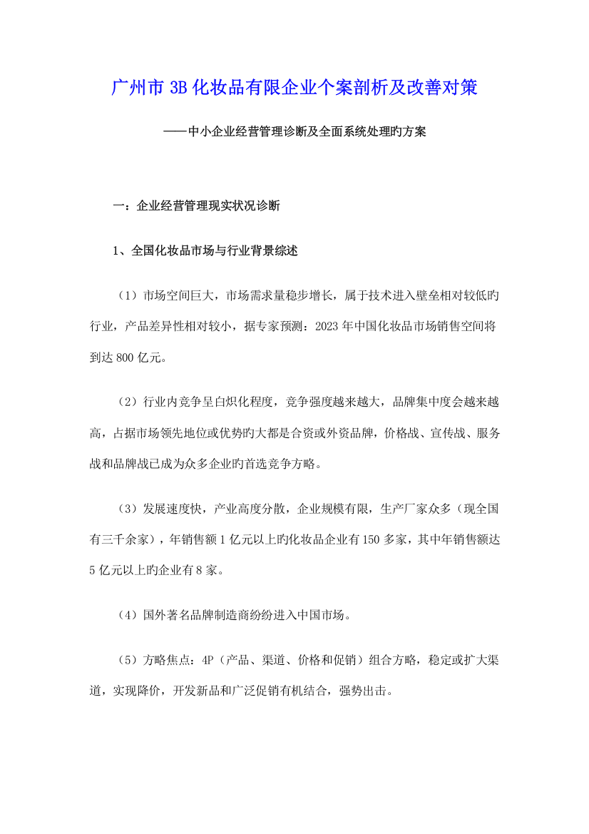 化妆品公司经营管理诊断及全面解决方案