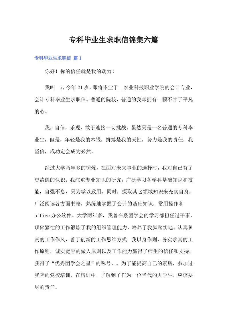 专科毕业生求职信锦集六篇