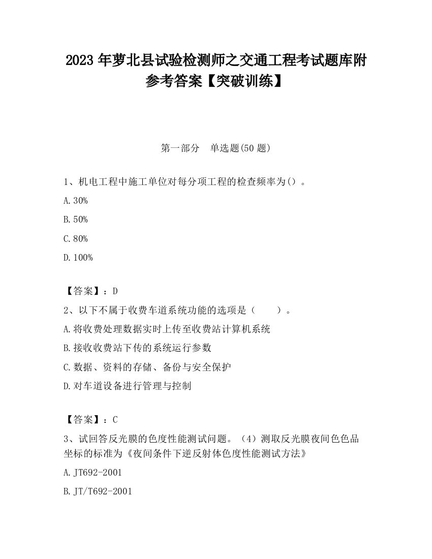 2023年萝北县试验检测师之交通工程考试题库附参考答案【突破训练】