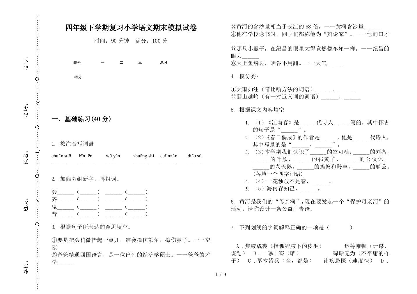 四年级下学期复习小学语文期末模拟试卷