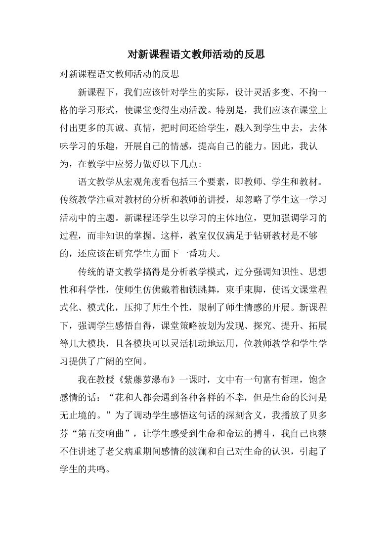 对新课程语文教师活动的反思