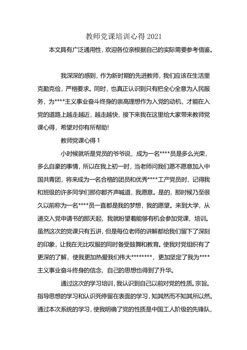 教师党课培训心得2021