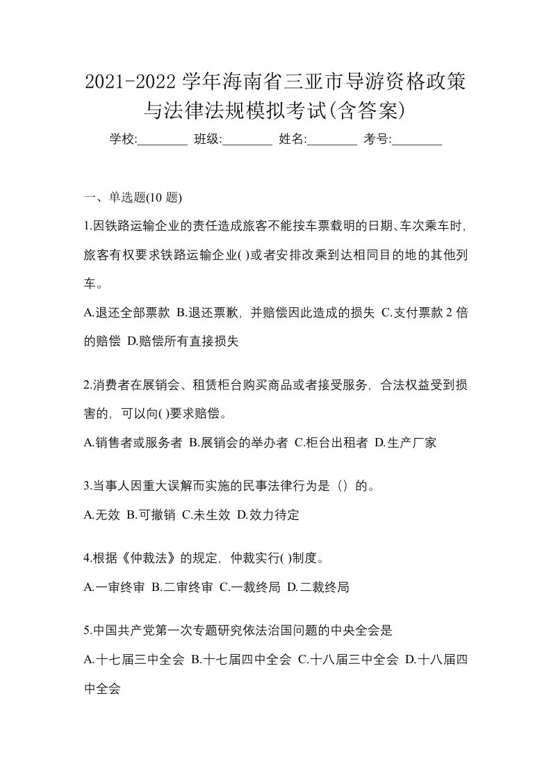 2021-2022学年海南省三亚市导游资格政策与法律法规模拟考试含答案