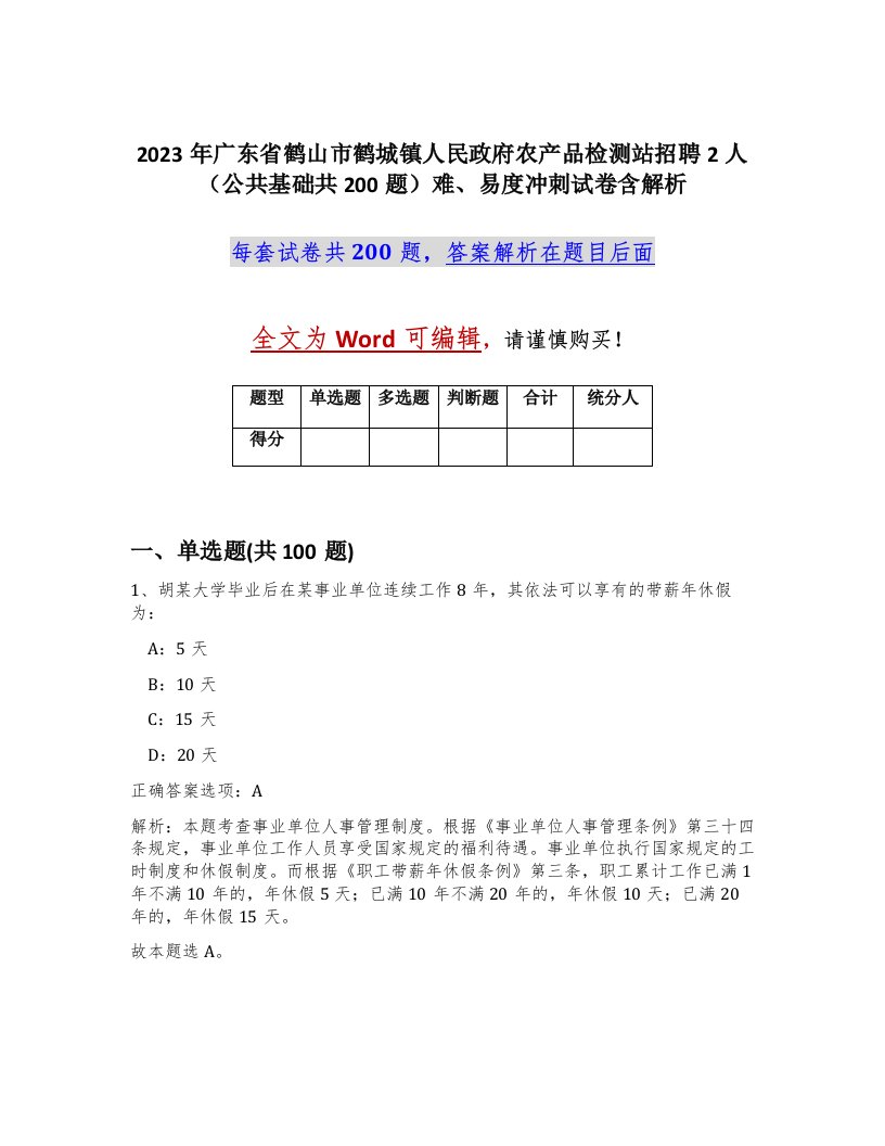 2023年广东省鹤山市鹤城镇人民政府农产品检测站招聘2人公共基础共200题难易度冲刺试卷含解析