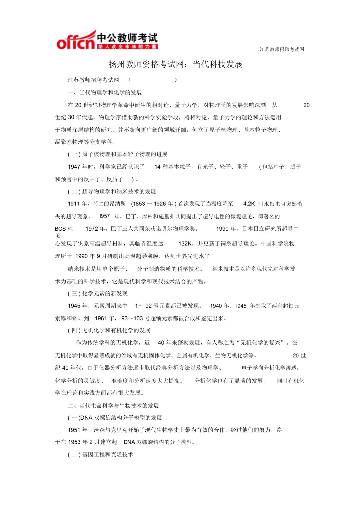 扬州教师资格考试网当代科技发展讲解