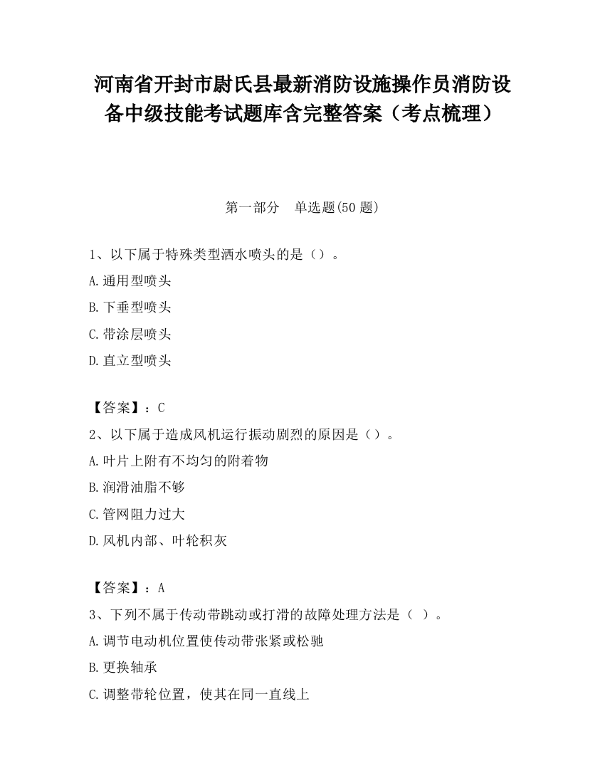 河南省开封市尉氏县最新消防设施操作员消防设备中级技能考试题库含完整答案（考点梳理）