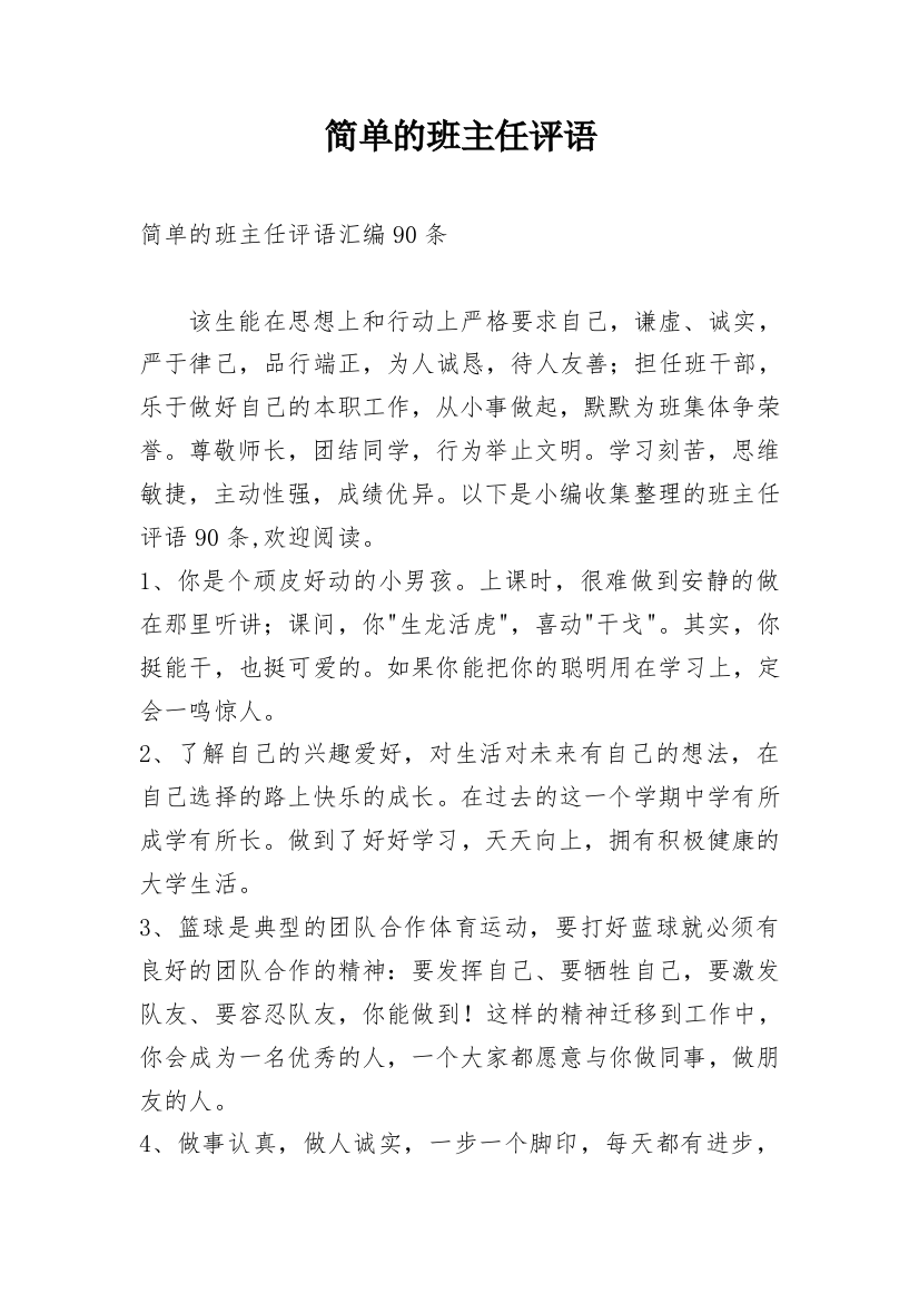 简单的班主任评语_8