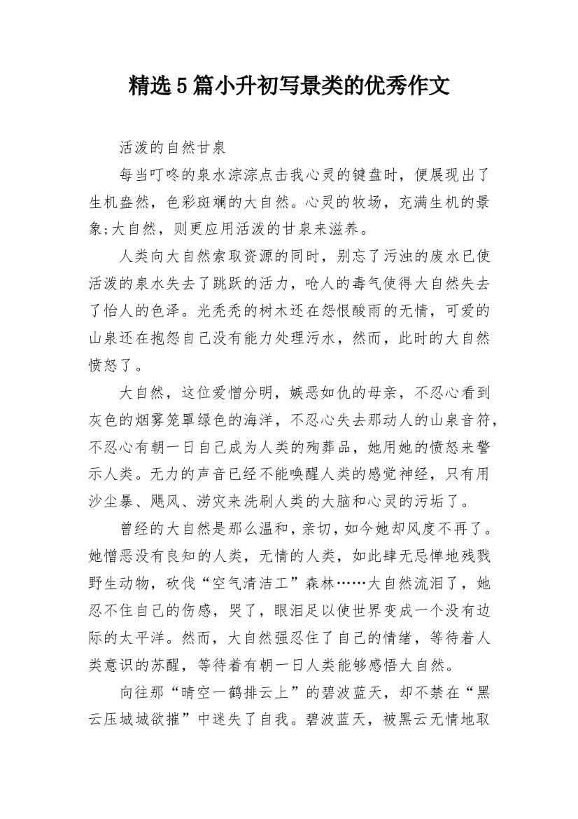 精选5篇小升初写景类的优秀作文