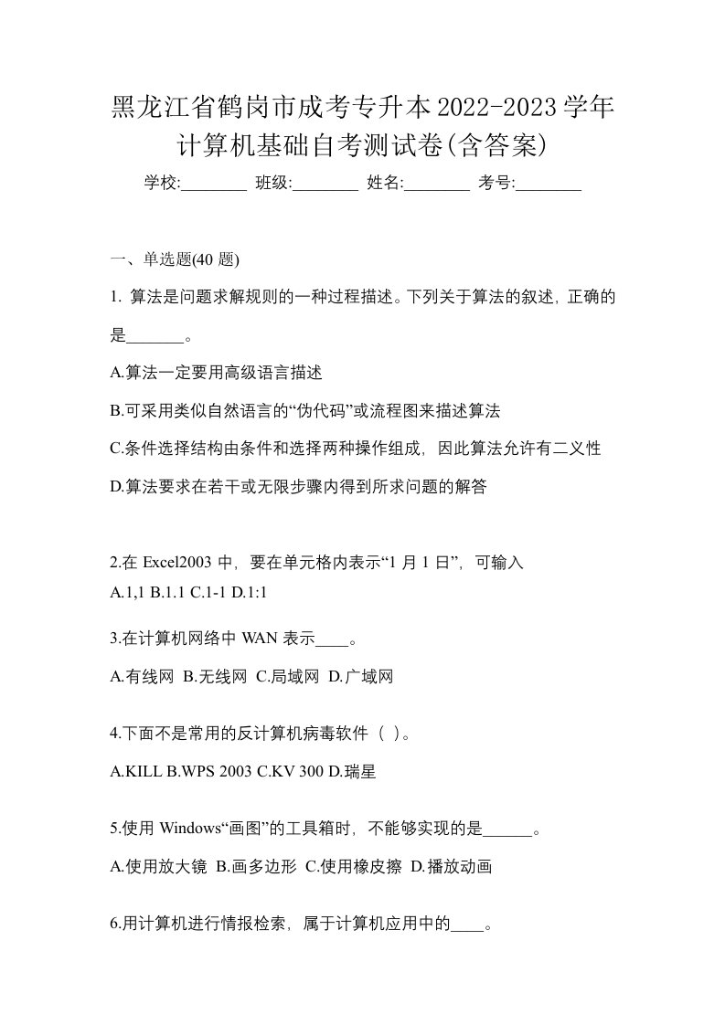 黑龙江省鹤岗市成考专升本2022-2023学年计算机基础自考测试卷含答案