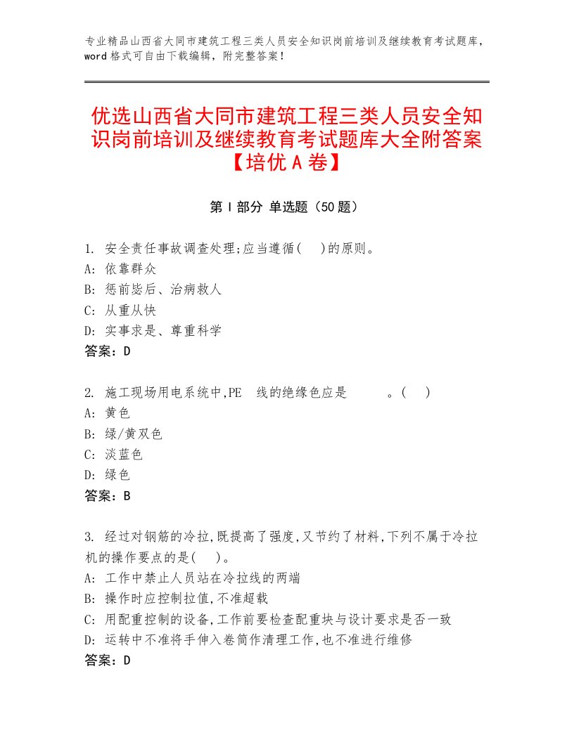 优选山西省大同市建筑工程三类人员安全知识岗前培训及继续教育考试题库大全附答案【培优A卷】