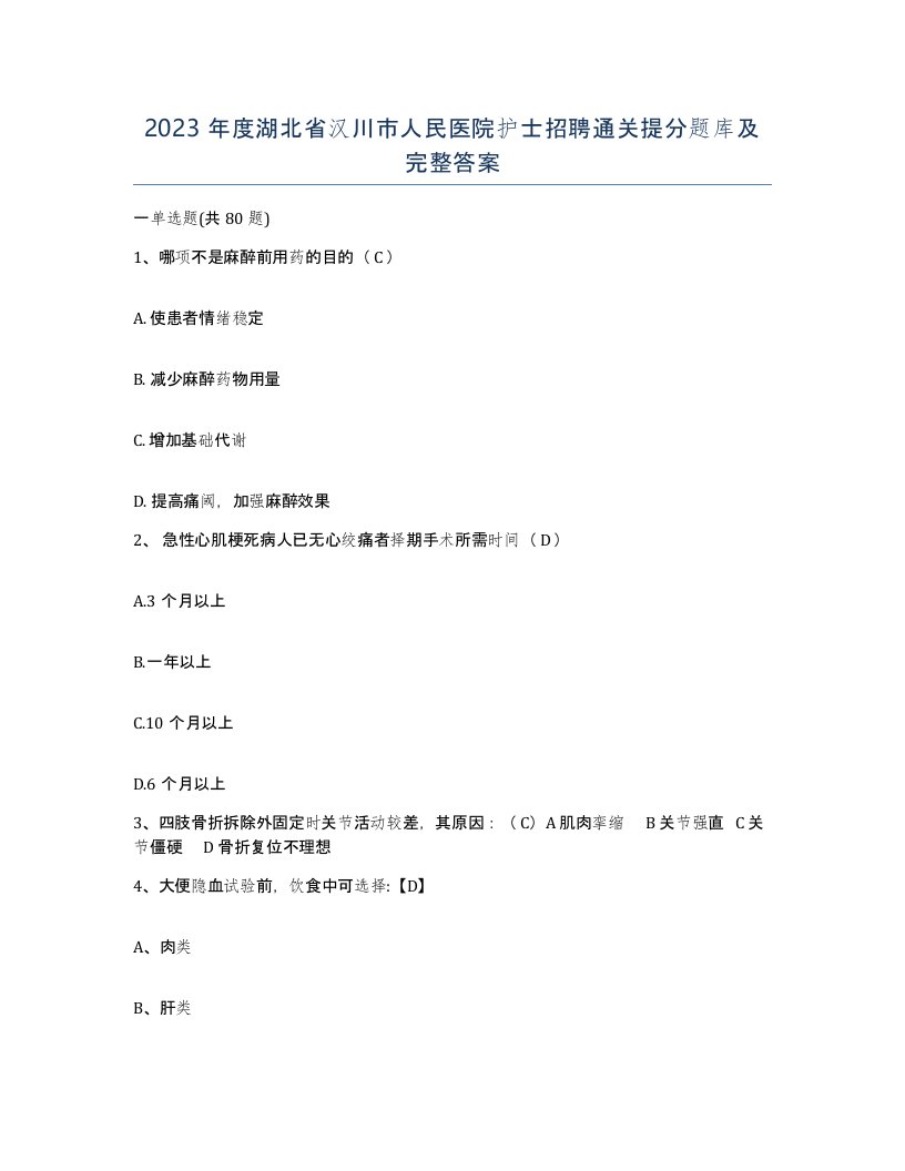 2023年度湖北省汉川市人民医院护士招聘通关提分题库及完整答案