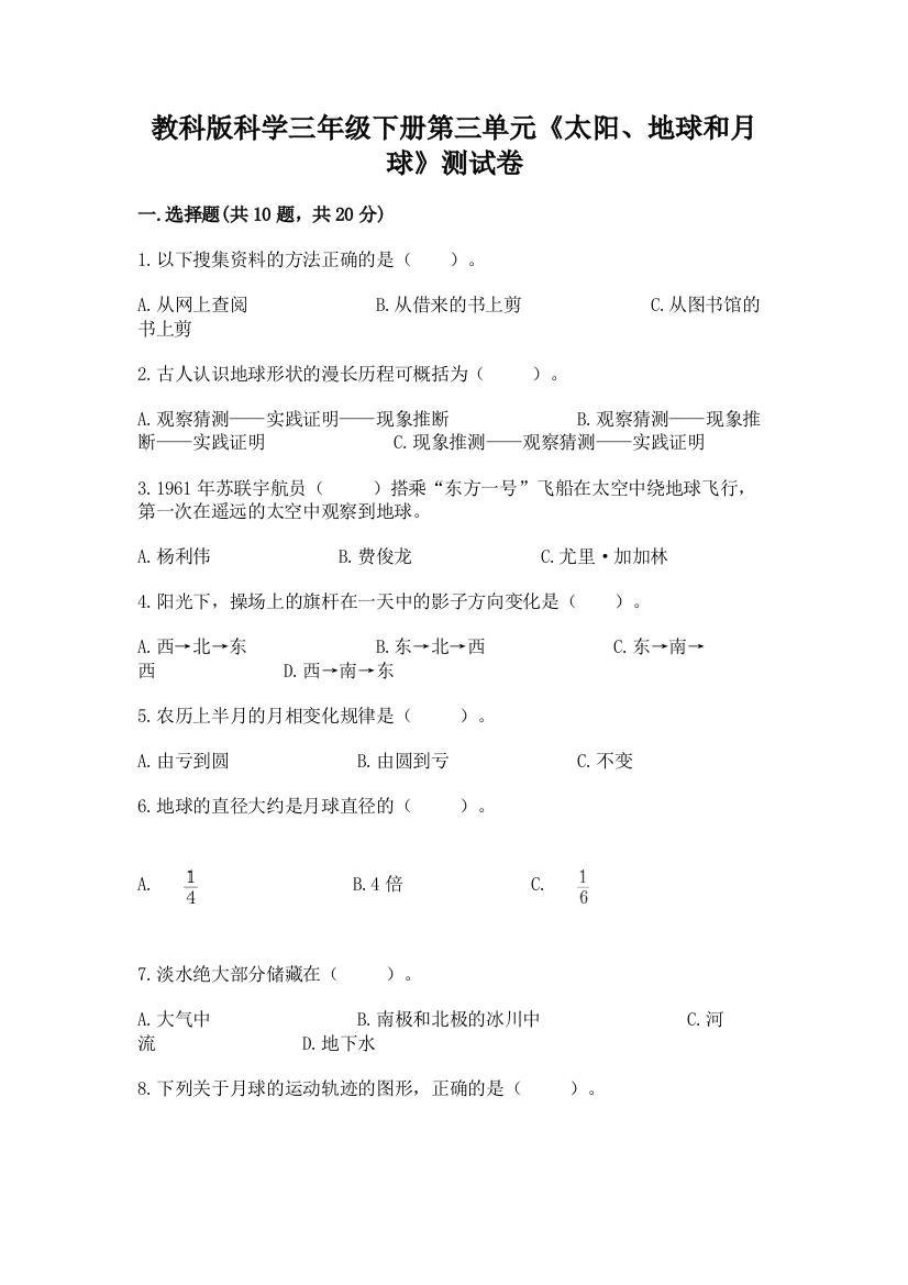 教科版科学三年级下册第三单元《太阳、地球和月球》测试卷附答案【研优卷】