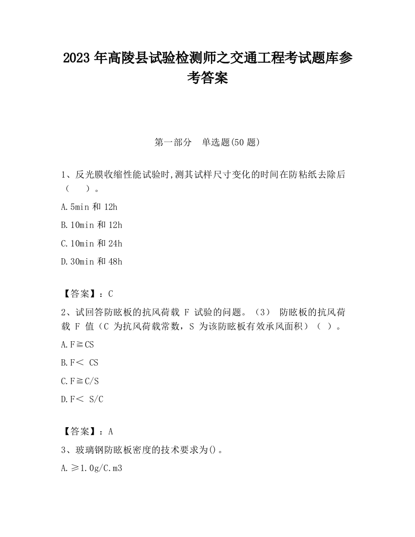 2023年高陵县试验检测师之交通工程考试题库参考答案