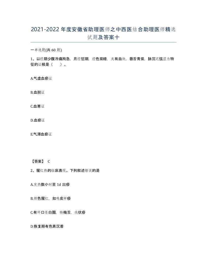 2021-2022年度安徽省助理医师之中西医结合助理医师试题及答案十