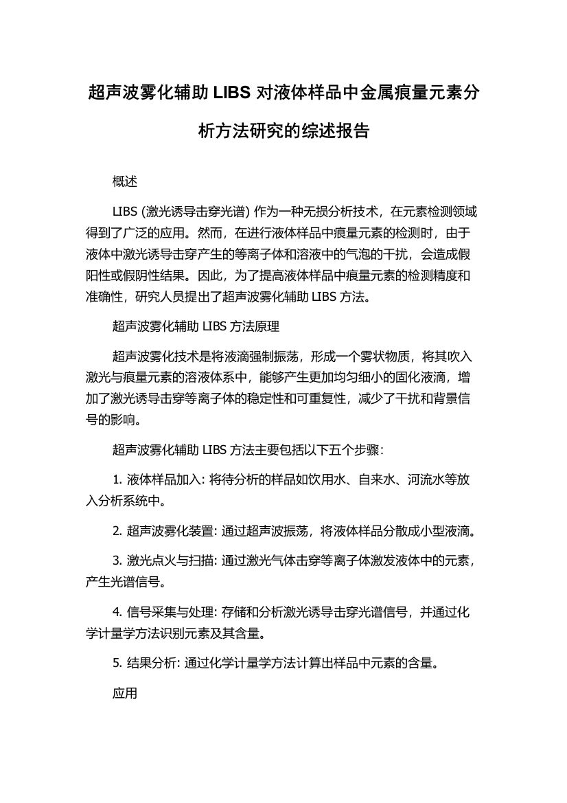 超声波雾化辅助LIBS对液体样品中金属痕量元素分析方法研究的综述报告