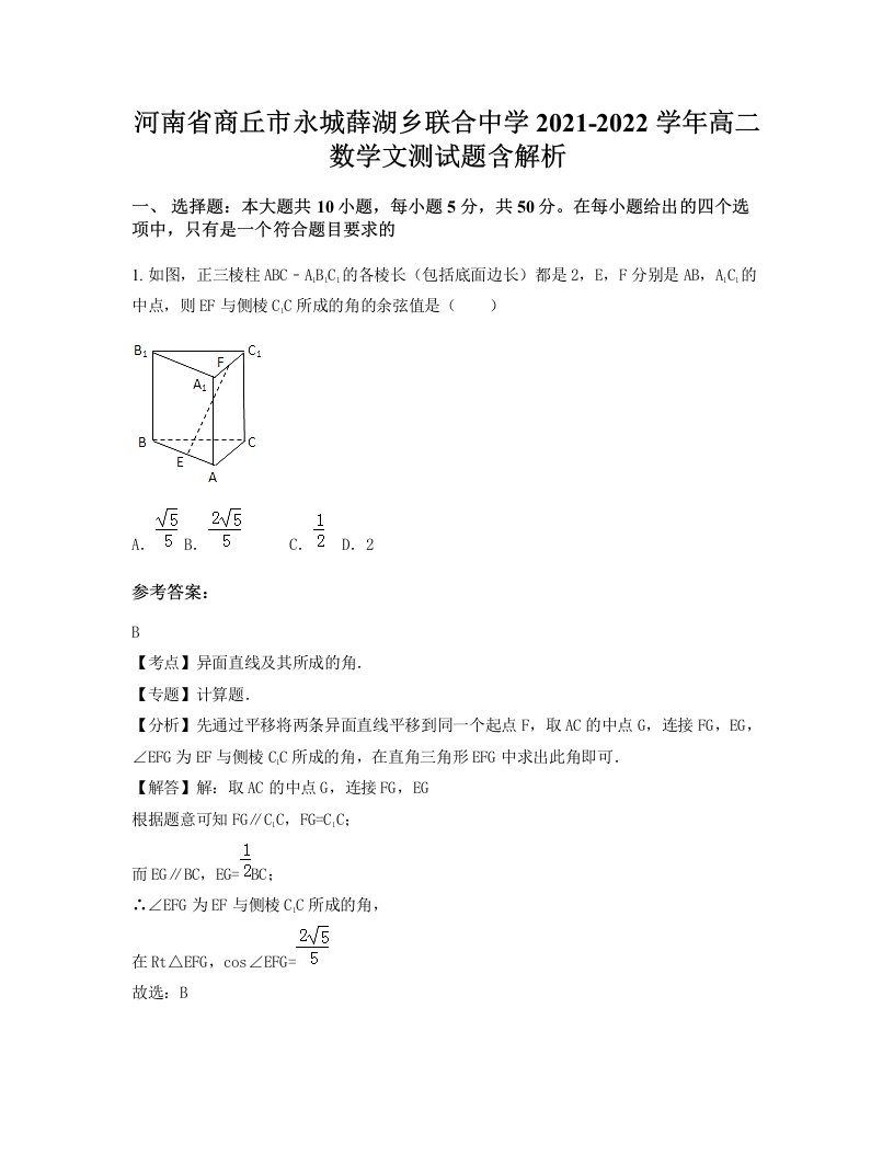 河南省商丘市永城薛湖乡联合中学2021-2022学年高二数学文测试题含解析