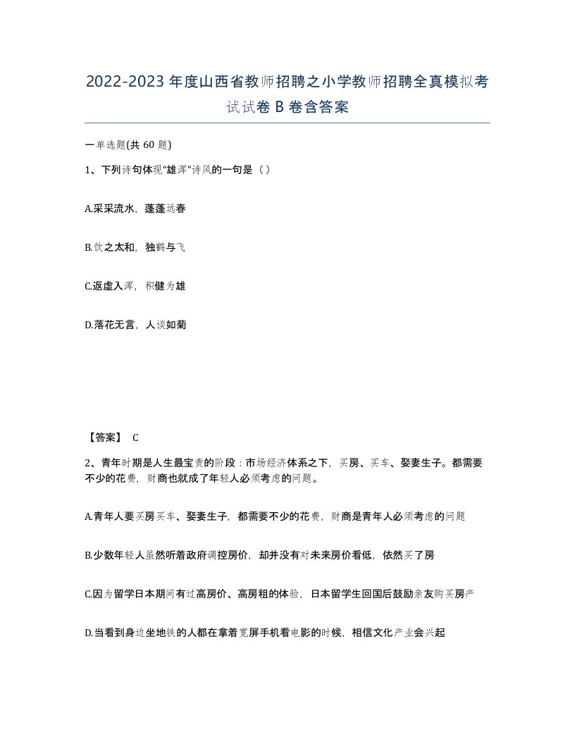 2022-2023年度山西省教师招聘之小学教师招聘全真模拟考试试卷B卷含答案