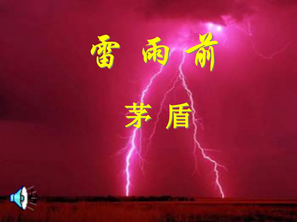 北师大版语文八上《雷雨前》之一