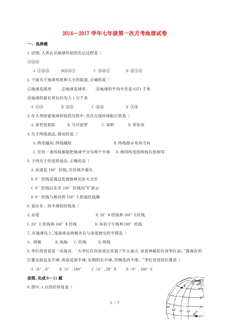 七年级地理上学期第一次月考试题新人版