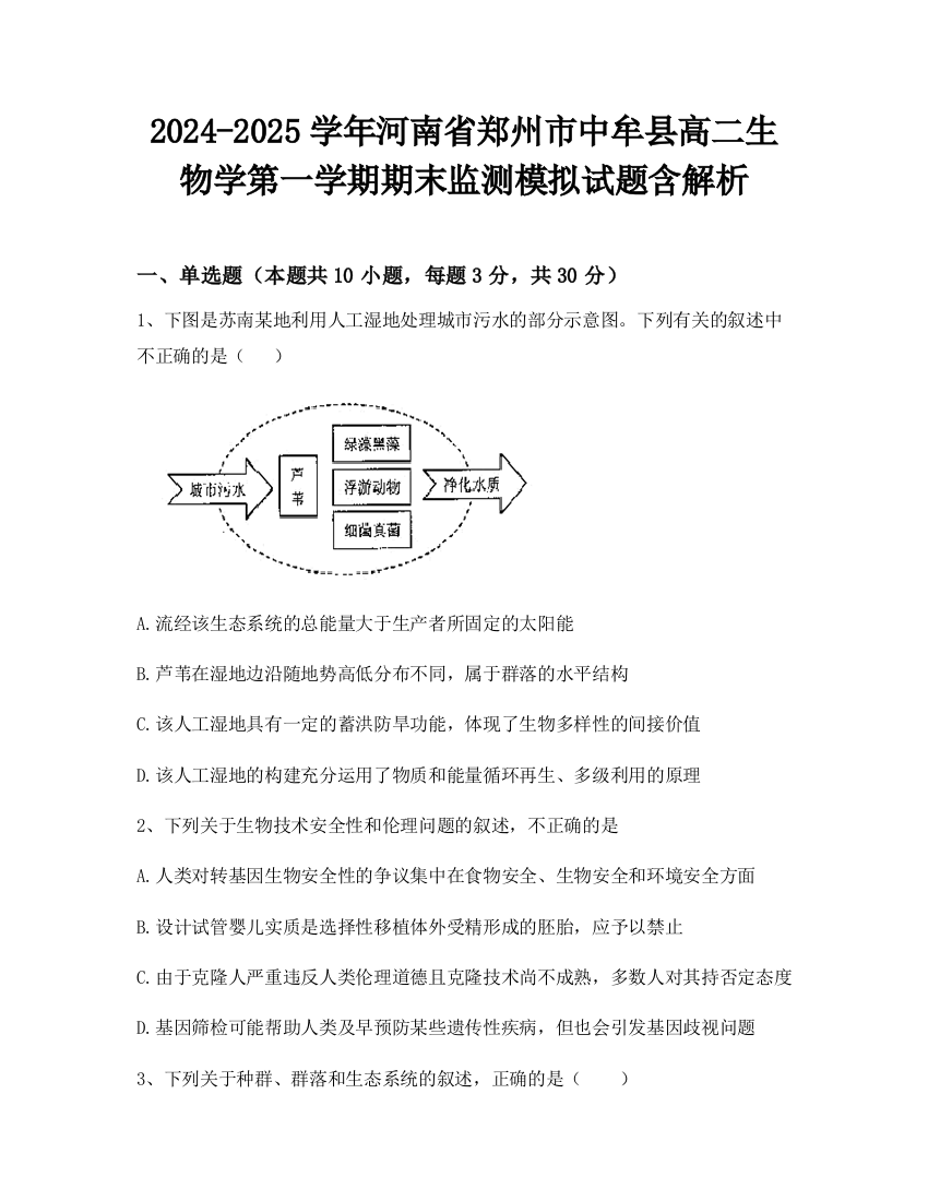 2024-2025学年河南省郑州市中牟县高二生物学第一学期期末监测模拟试题含解析