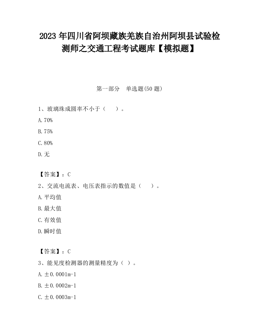 2023年四川省阿坝藏族羌族自治州阿坝县试验检测师之交通工程考试题库【模拟题】