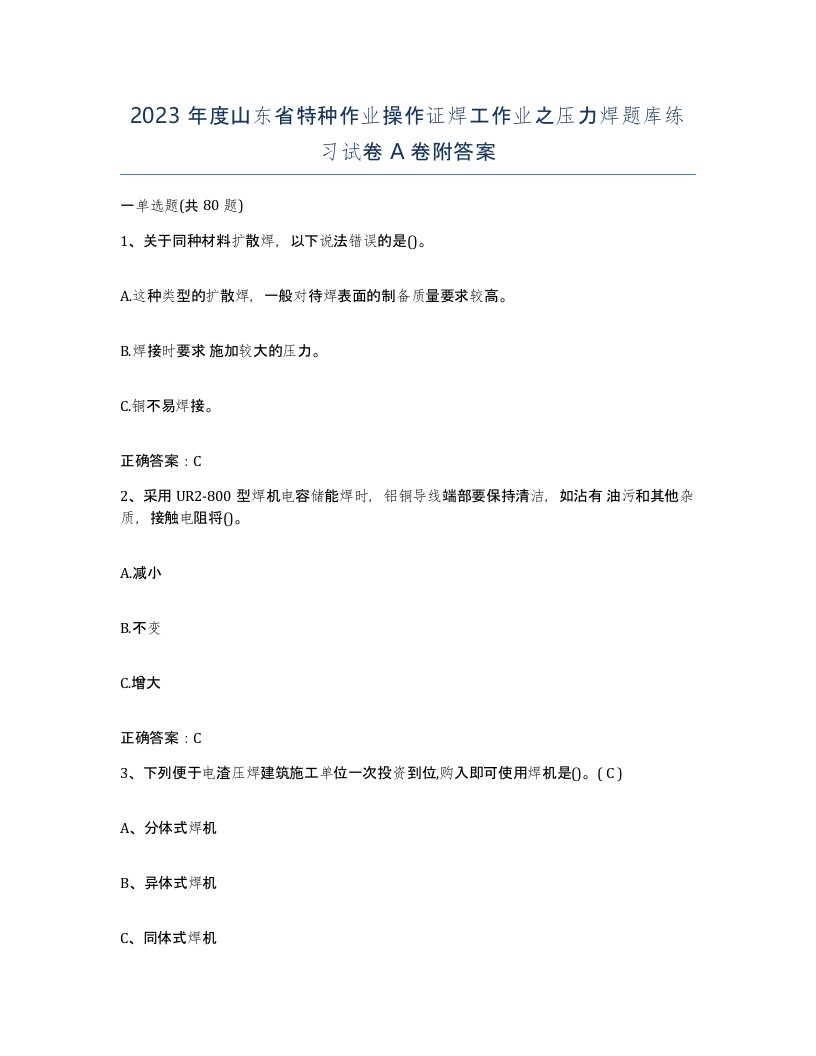 2023年度山东省特种作业操作证焊工作业之压力焊题库练习试卷A卷附答案