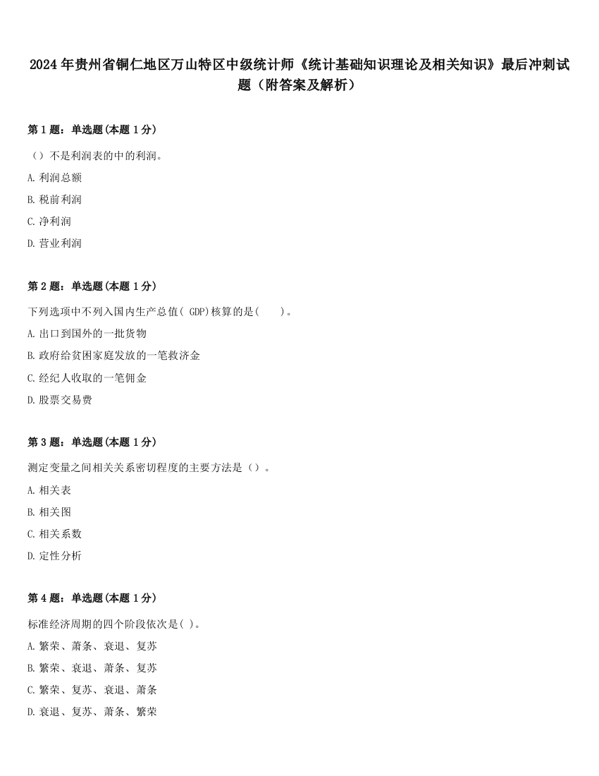 2024年贵州省铜仁地区万山特区中级统计师《统计基础知识理论及相关知识》最后冲刺试题（附答案及解析）