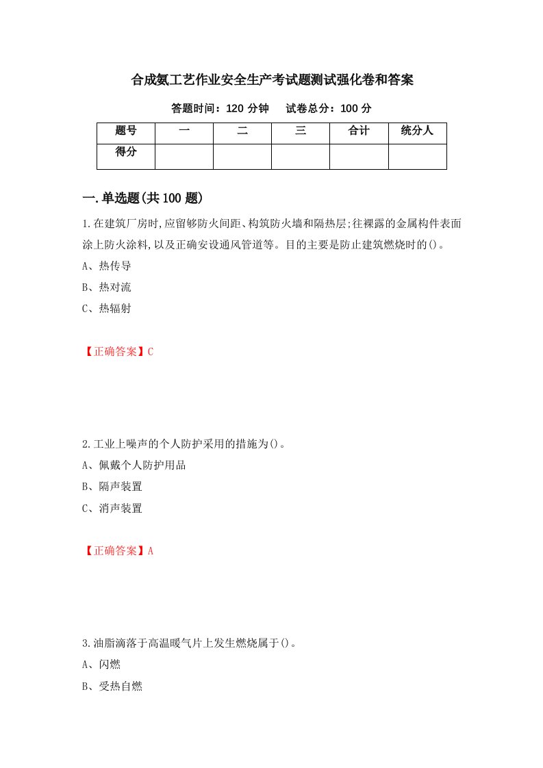 合成氨工艺作业安全生产考试题测试强化卷和答案第77套