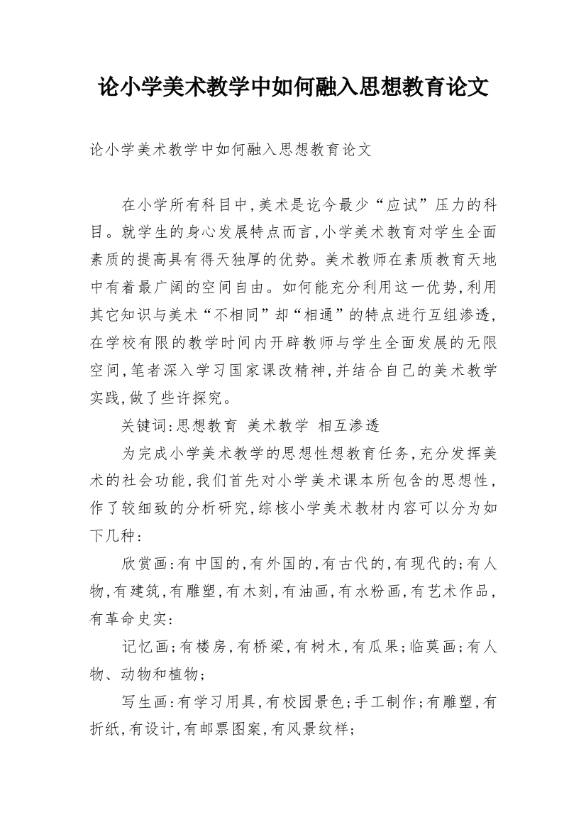 论小学美术教学中如何融入思想教育论文