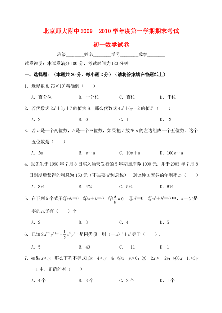 （小学中学试题）北京师大附中09—10七年级数学上学期期末考试试卷