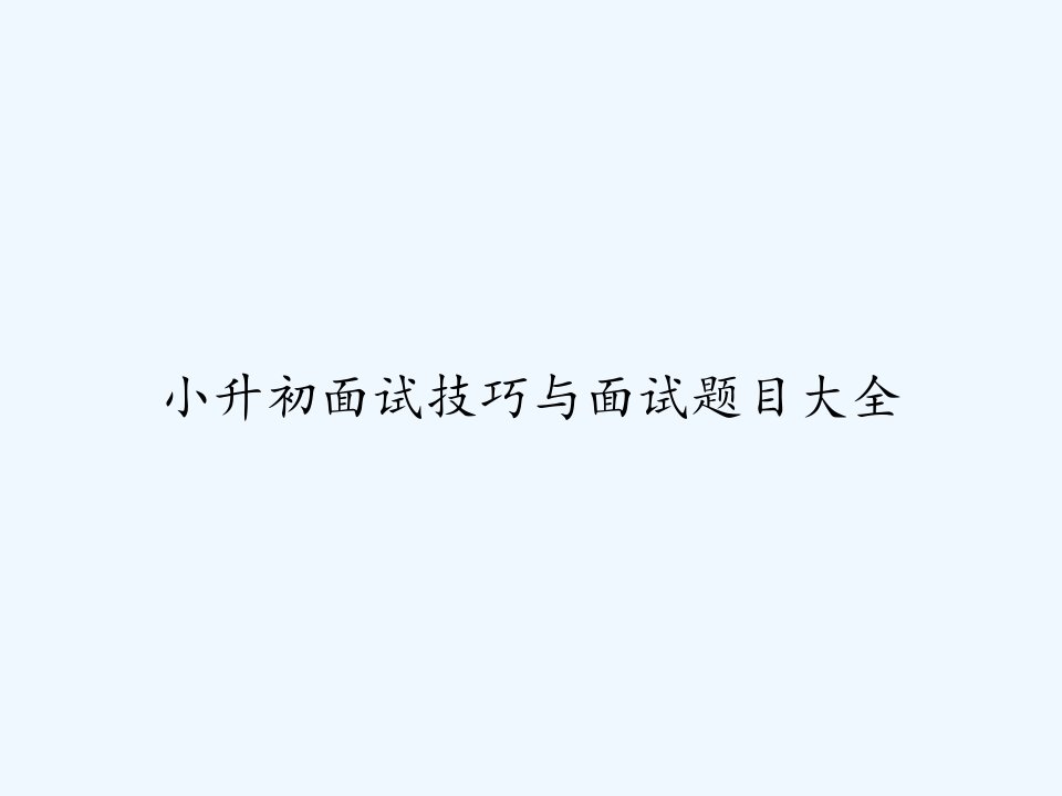 小升初面试技巧与面试题目大全