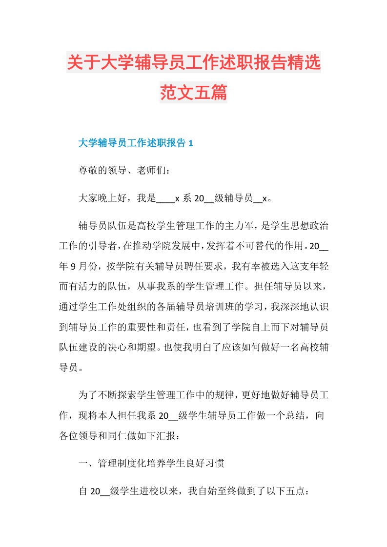 关于大学辅导员工作述职报告精选范文五篇