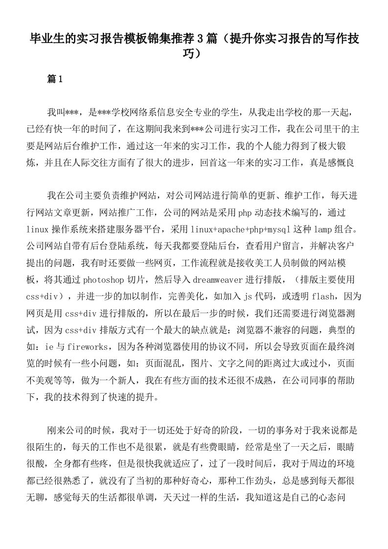 毕业生的实习报告模板锦集推荐3篇（提升你实习报告的写作技巧）