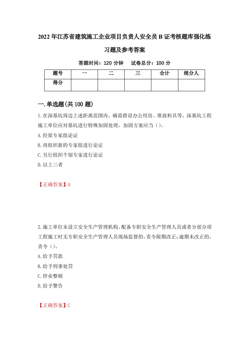 2022年江苏省建筑施工企业项目负责人安全员B证考核题库强化练习题及参考答案第95版