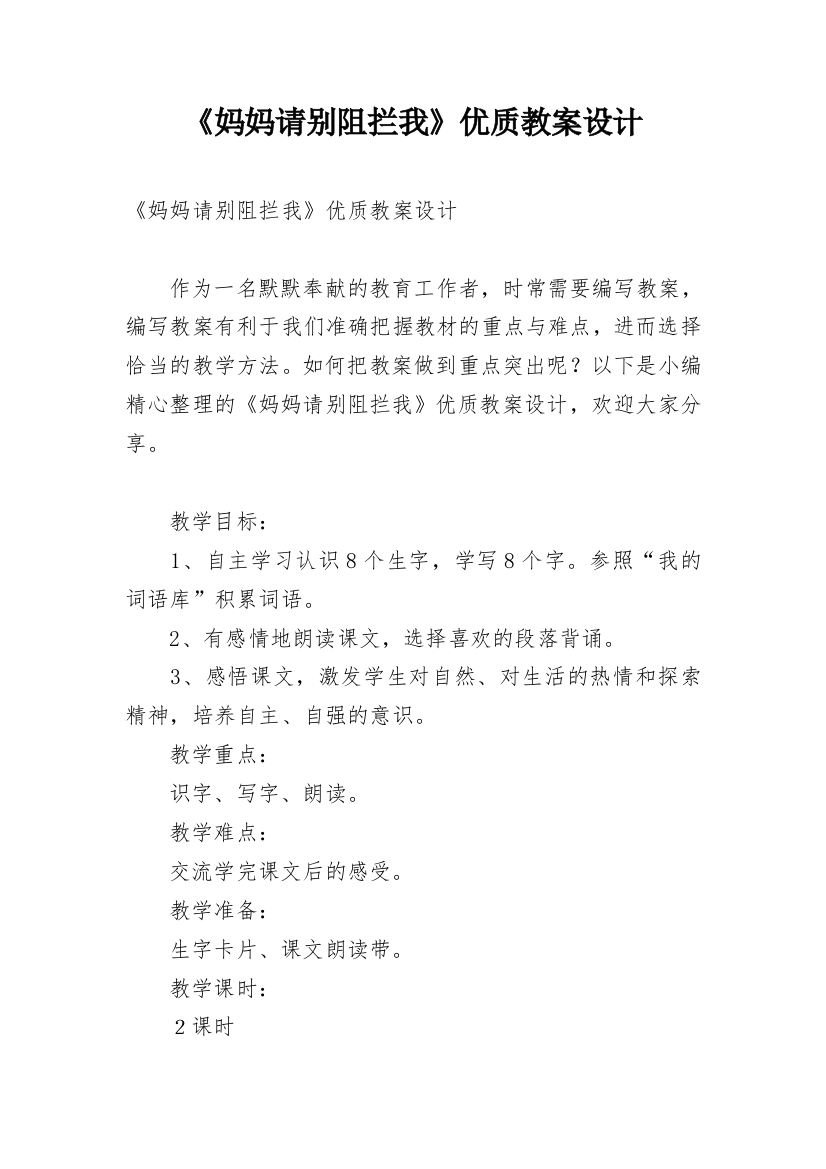 《妈妈请别阻拦我》优质教案设计