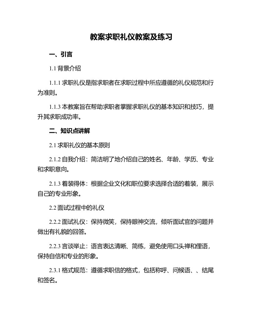 求职礼仪教案及练习