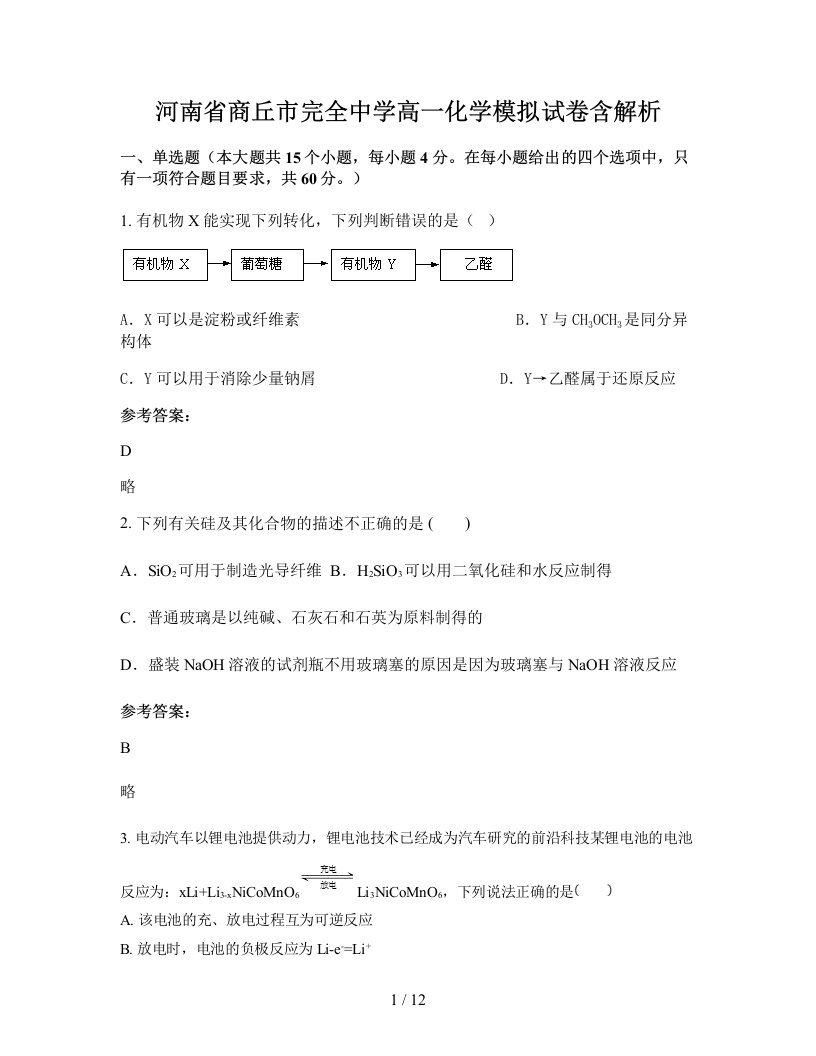 河南省商丘市完全中学高一化学模拟试卷含解析