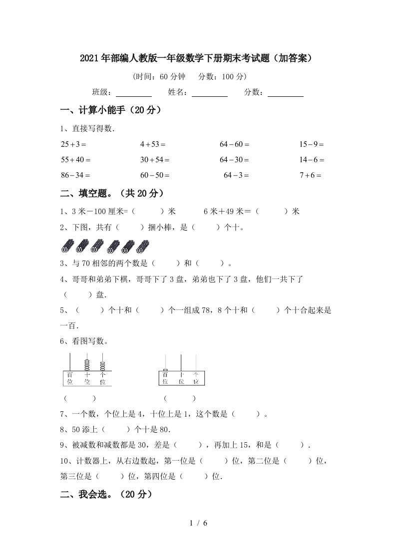 2021年部编人教版一年级数学下册期末考试题加答案