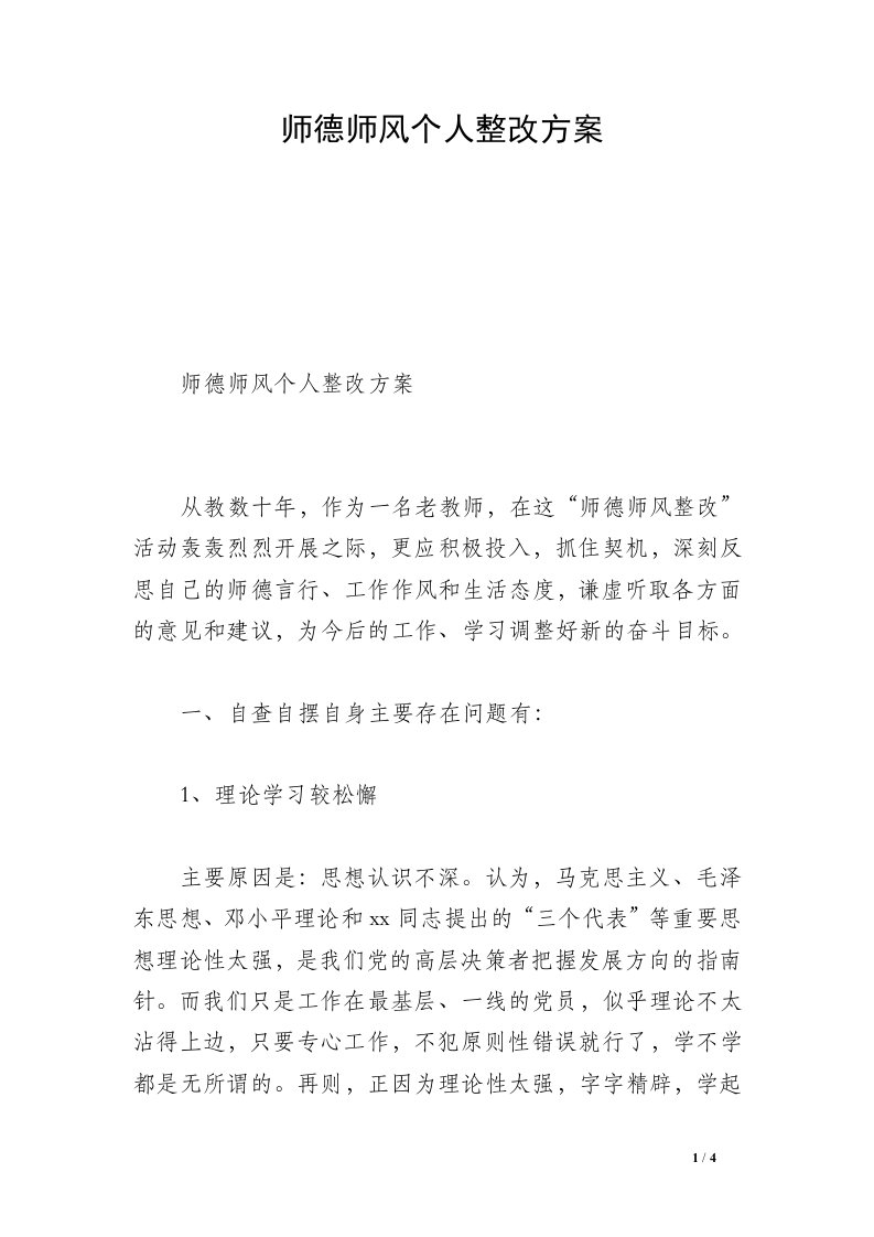 师德师风个人整改方案