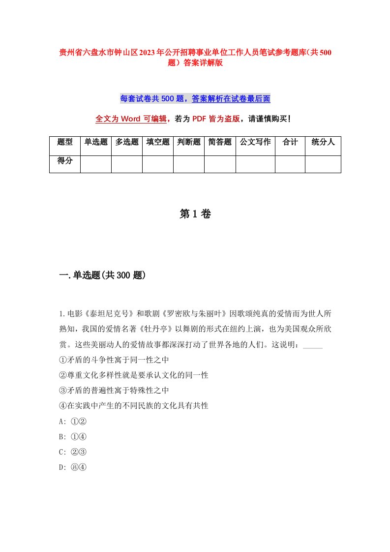 贵州省六盘水市钟山区2023年公开招聘事业单位工作人员笔试参考题库共500题答案详解版